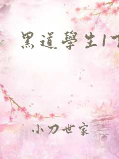 黑道学生1下载