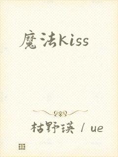 魔法kiss