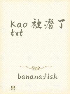 kao 被潜了txt
