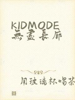 KIDMODE无尽长廊