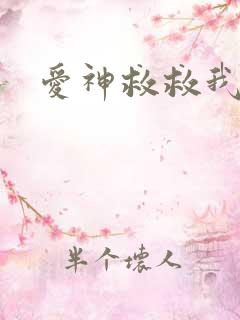 爱神救救我吧