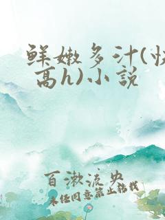 鲜嫩多汁(快穿 高h)小说