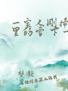 一家人刚扫完院里的雪 下一秒白干