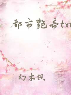 都市艳帝txt