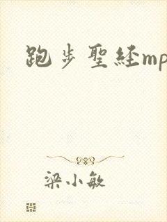 跑步圣经mp3