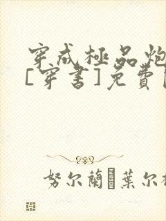 穿成极品炮灰受[穿书]免费阅读