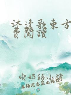 沐清歌东方煜免费阅读