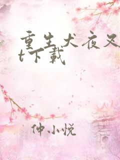 重生犬夜叉txt下载