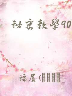 秘密教学90
