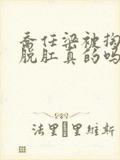 乔任梁被掏肠子脱肛真的吗