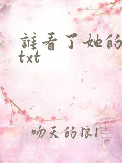 谁看了她的屁屁txt