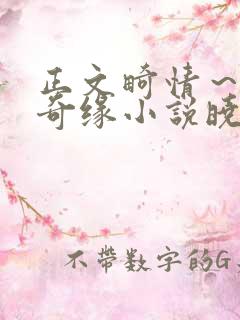 正文畸情～内裤奇缘小说晓雯