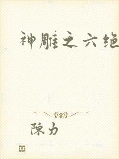 神雕之六绝宗师