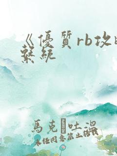 《优质rb攻略系统