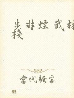 步非烟 武林客栈