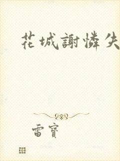 花城谢怜失禁肉