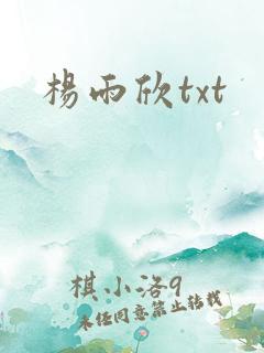杨雨欣txt