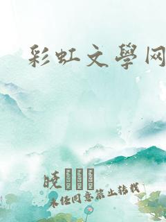 彩虹文学网