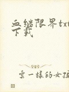 血继限界txt下载