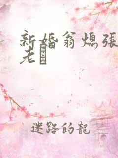 新婚翁熄张敏和老朳