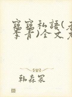 窃窃私语(老陈李青)全文免费阅读