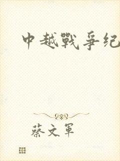 中越战争纪实录