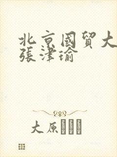 北京国贸大酒店张津瑜