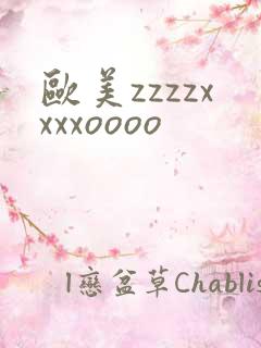 欧美zzzzxxxxoooo