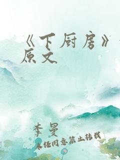 《下厨房》金银原文