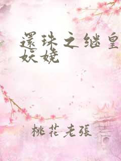 还珠之继皇后也妖娆