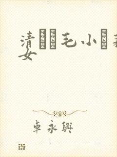 清純無毛小蘿莉女