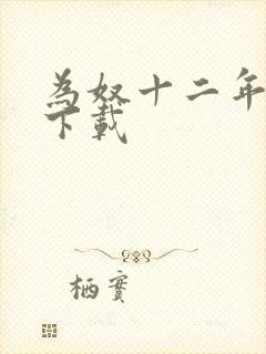 为奴十二年迅雷下载