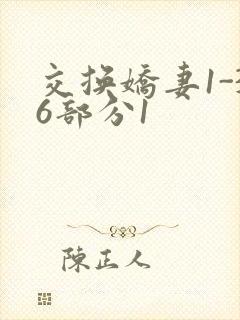 交换娇妻1-36部分1