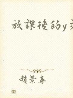 放课后的y交