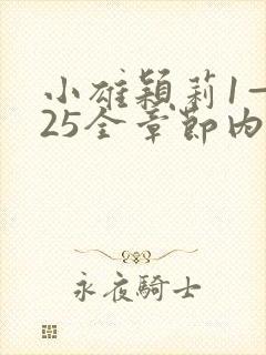 小雄颖莉1—925全章节内容介绍