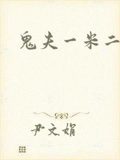 鬼夫一米二媮生