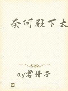 奈何殿下太妖娆