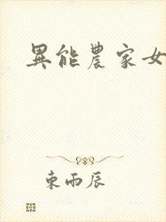 异能农家女