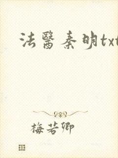 法医秦明txt