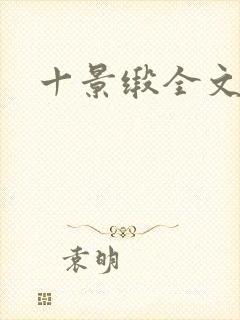 十景缎全文