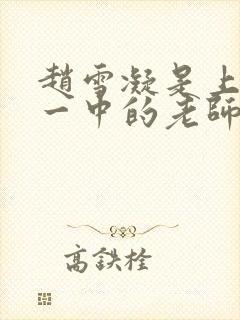 赵雪凝是上海市一中的老师