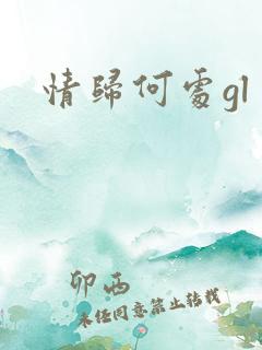 情归何处gl