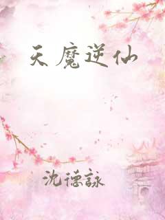 天魔逆仙