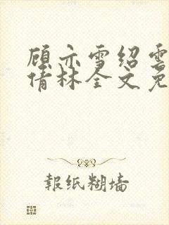 顾亦雪绍云霆苏倩林全文免费阅读