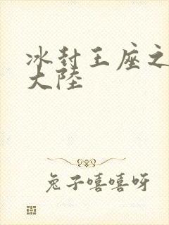 冰封王座之纵横大陆