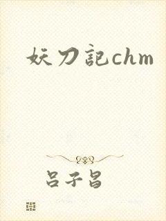 妖刀记chm