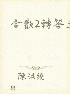合欢2转答案