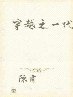 穿越之一代军师