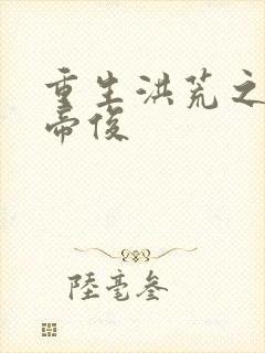 重生洪荒之我是帝俊