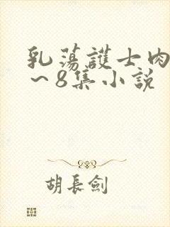 乳荡护士肉欲1～8集小说